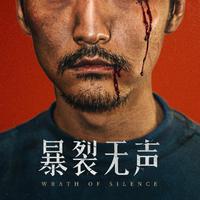 暴裂无声 电影原声带