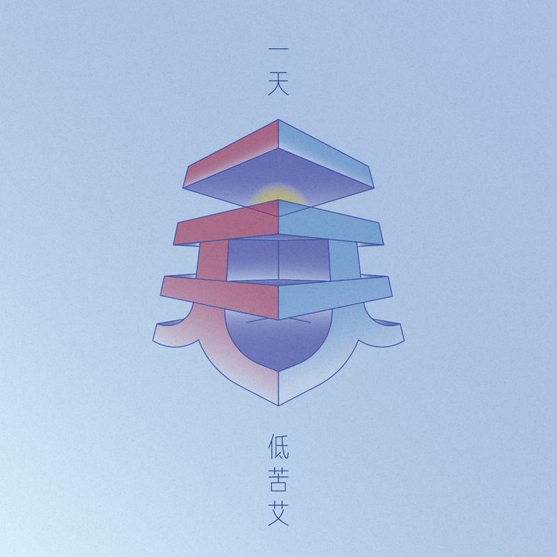赶路人_低苦艾_一天 | 在线播放_赶路人歌词_赶路人下载 | 网易云音乐