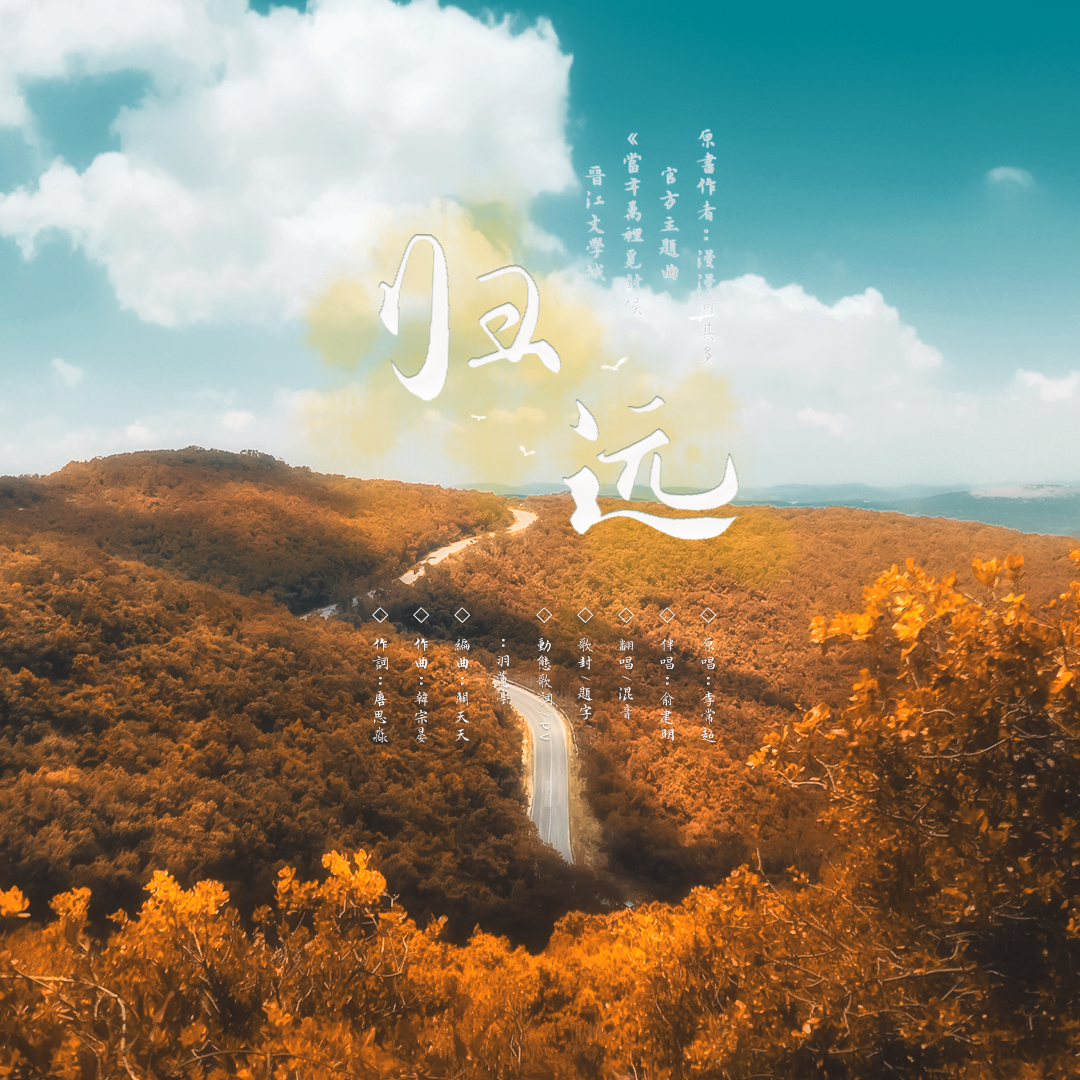 归远(李常超重度爱好者已归来) - 羽莲亭封面