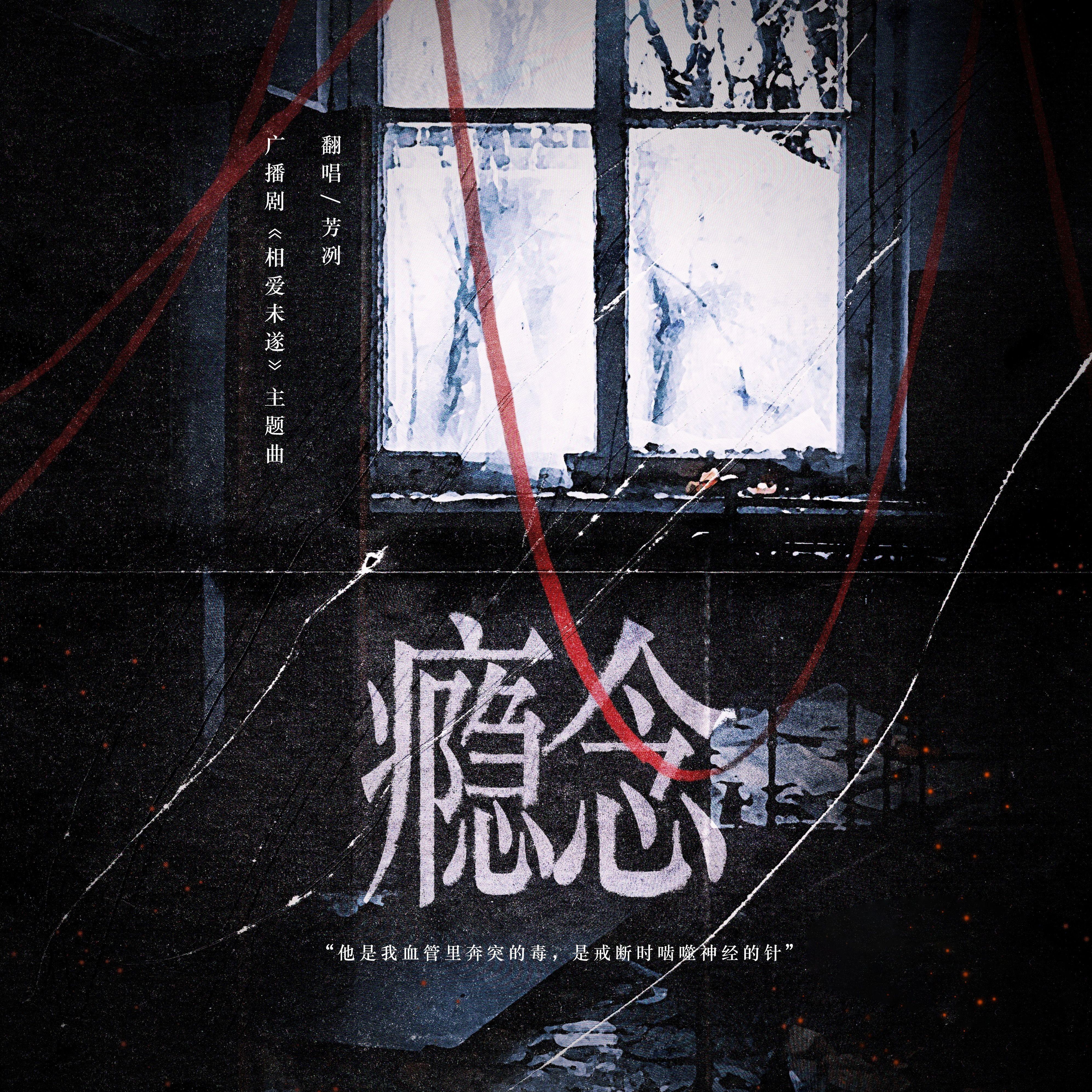 瘾念（广播剧《相爱未遂》主题曲翻唱）