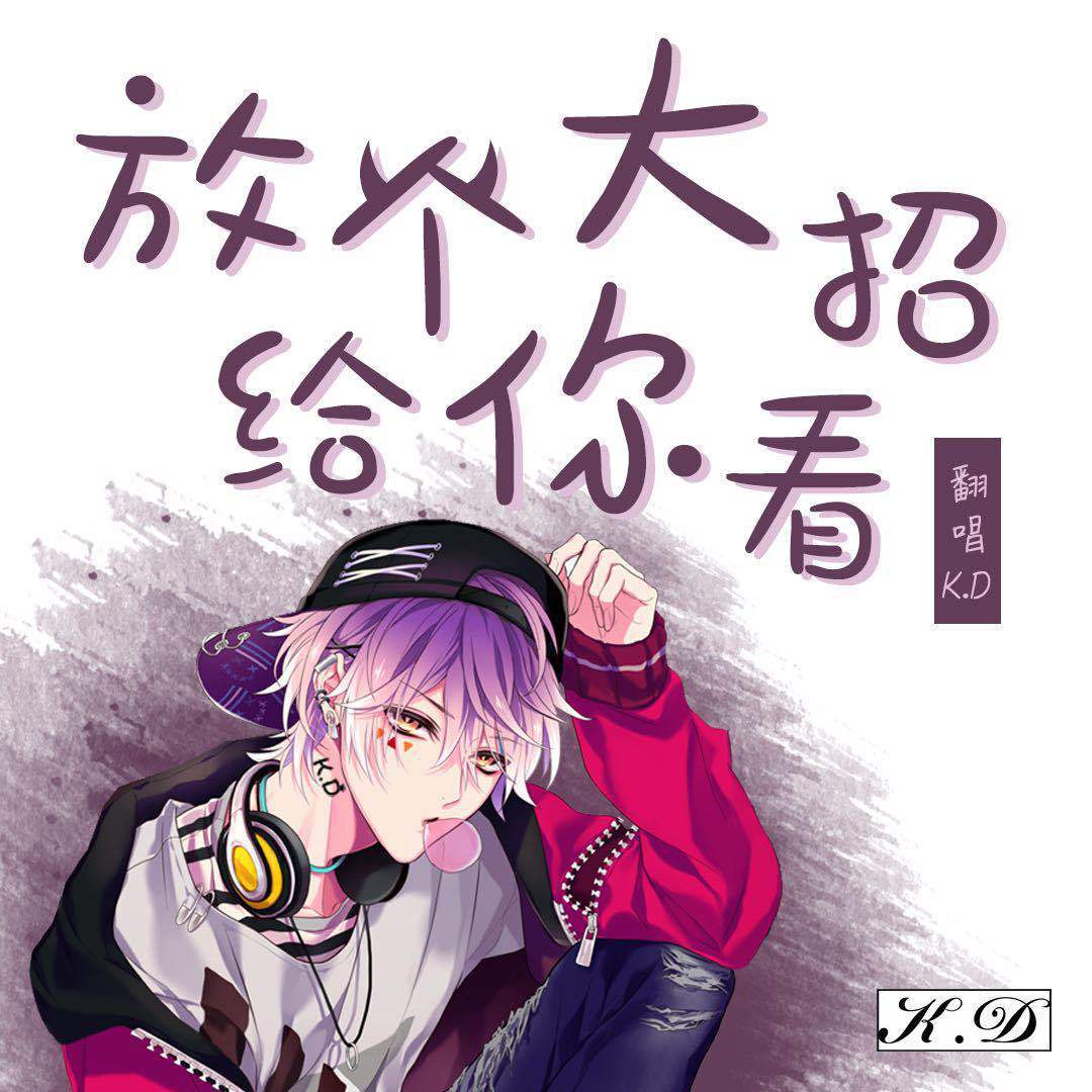 放个大招给你看封面