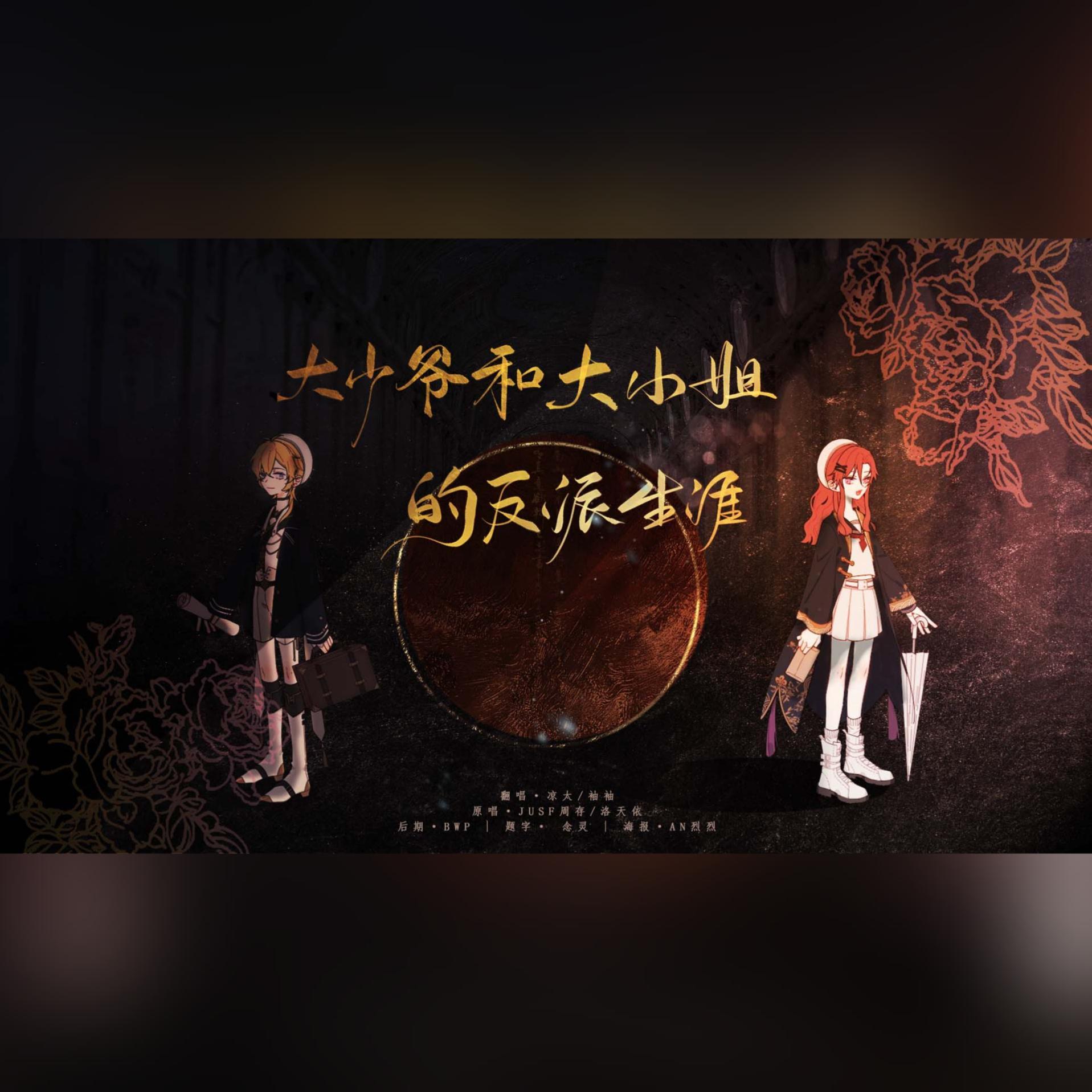 大小姐和大少爷的反派生涯