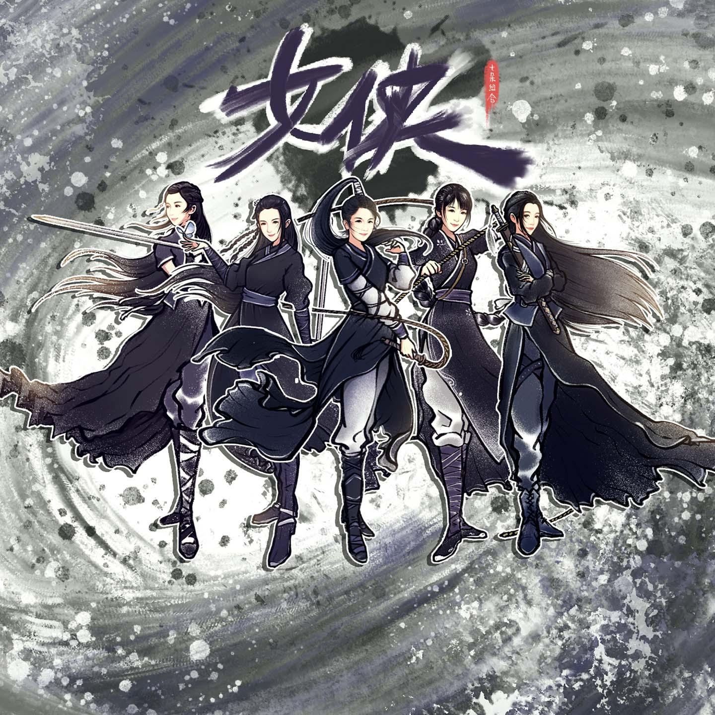 女侠封面