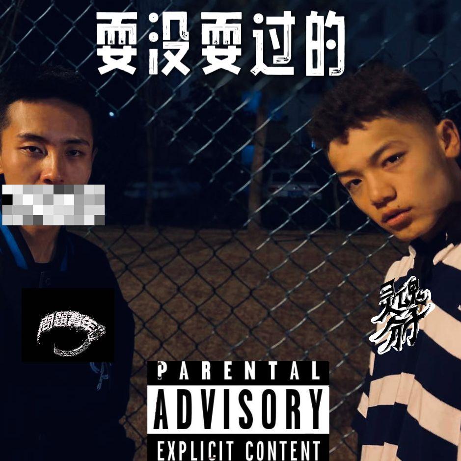 耍没耍过的封面
