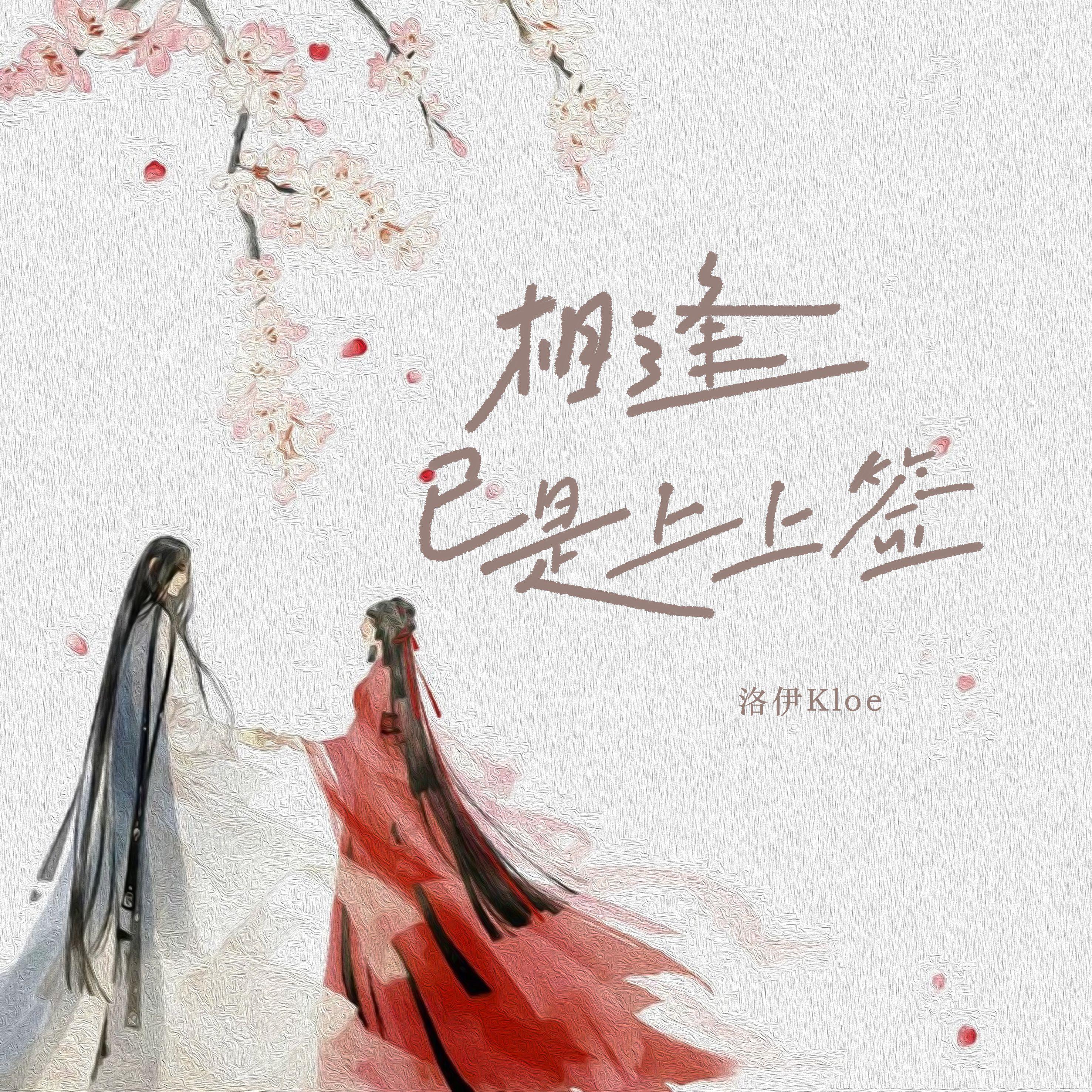 相逢已是上上签封面