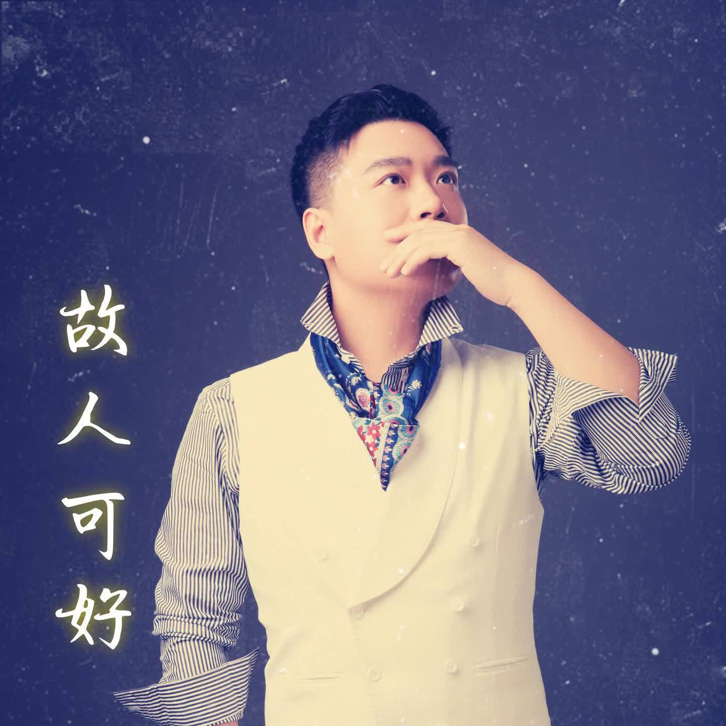 故人可好（DJ默涵版） - 崔伟立封面