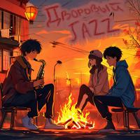 Дворовый Jazz