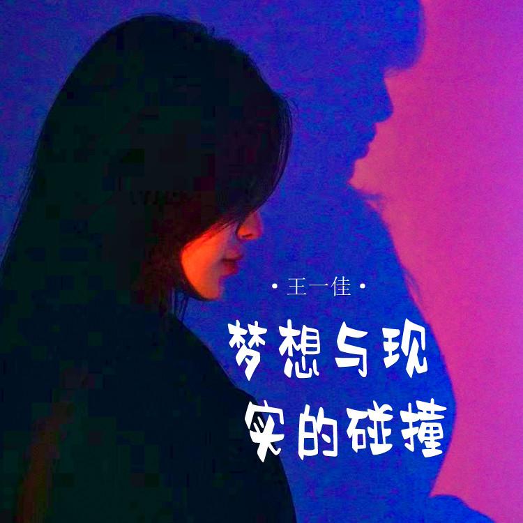 梦想与现实的碰撞 (伴奏)封面