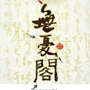 無忧阁古风音乐工作室