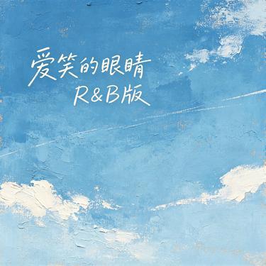 爱笑的眼睛 (R&B版) (Cover 林俊杰)封面