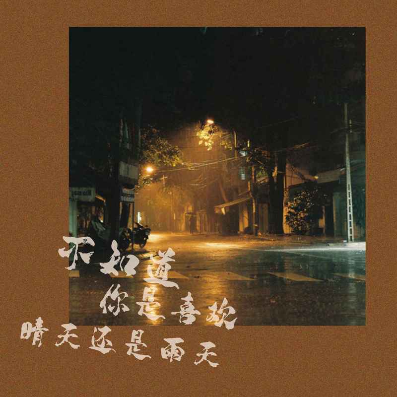 不知道你是喜欢晴天还是雨天 (DJ版)封面
