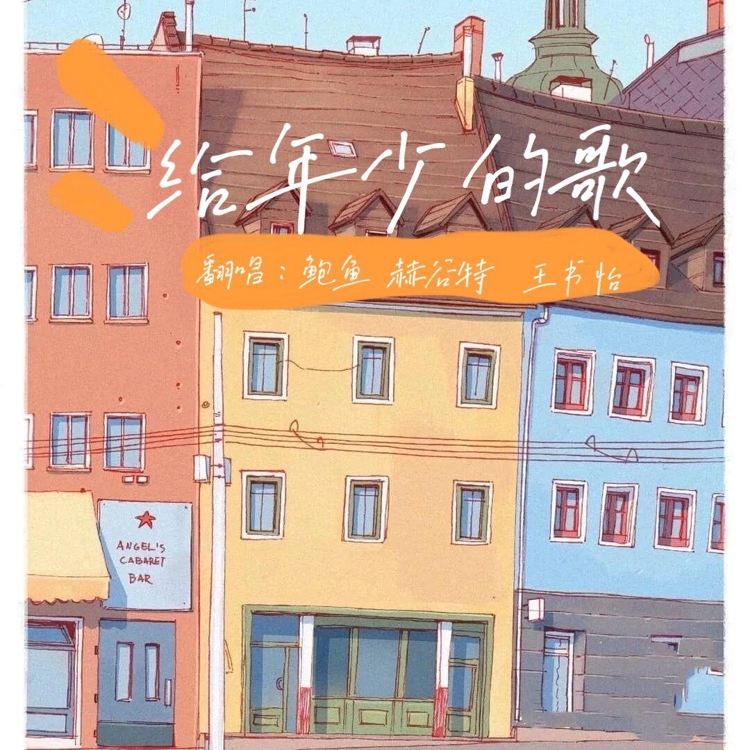 给年少的歌封面