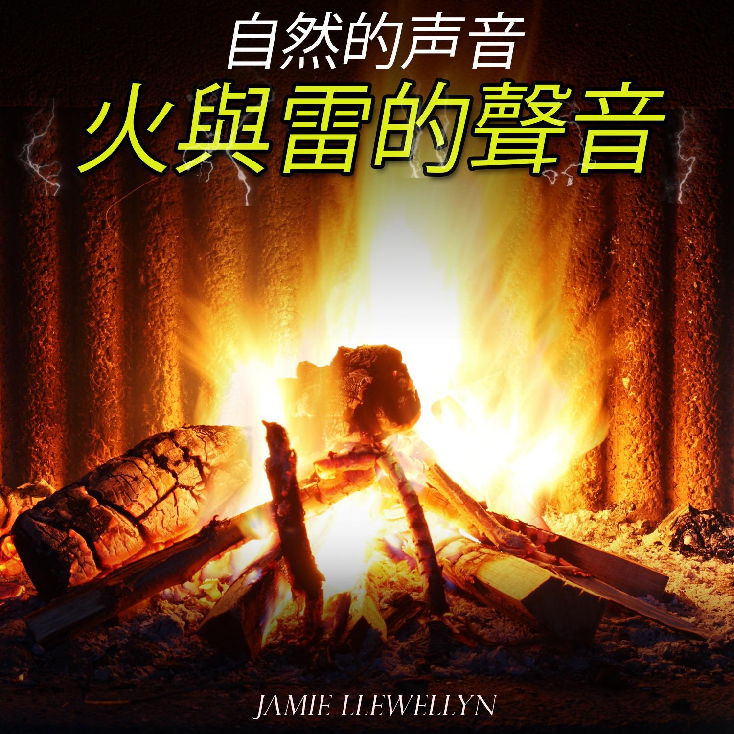自然的声音: 火與雷的聲音_Jamie Llewellyn_自然的声音: 火與雷的聲音 | 在线播放_自然的声音: 火與雷的聲音歌词_自然的声音: 火與雷的聲音下载 | 网易云音乐