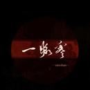 一脉寒