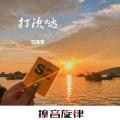 送给未来的你 (DJ版)封面