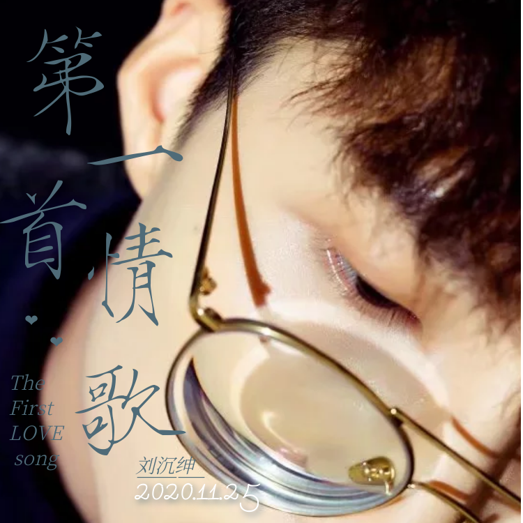 青柠 - 刘沉绅888、Lye叶猫子封面