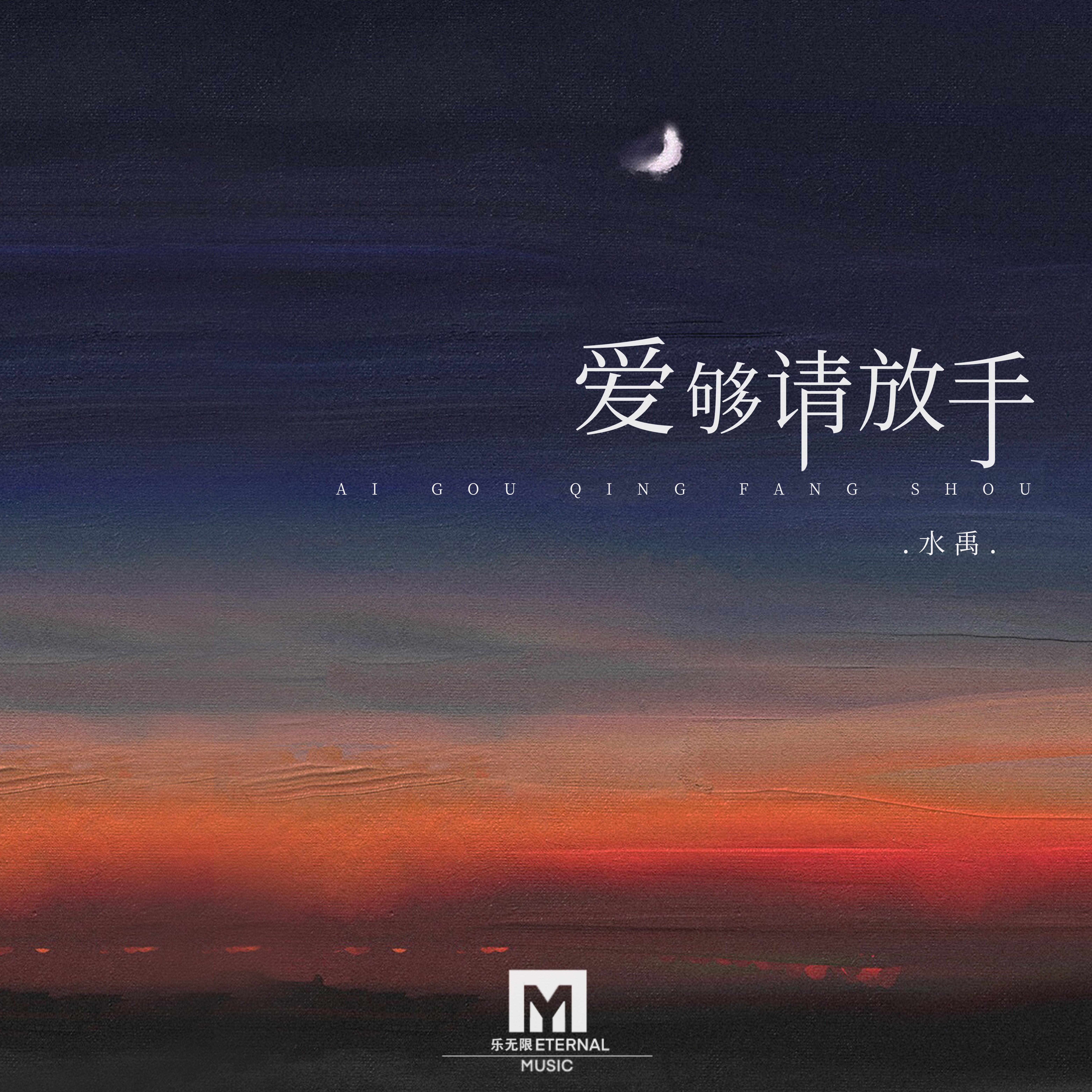 爱够请放手封面