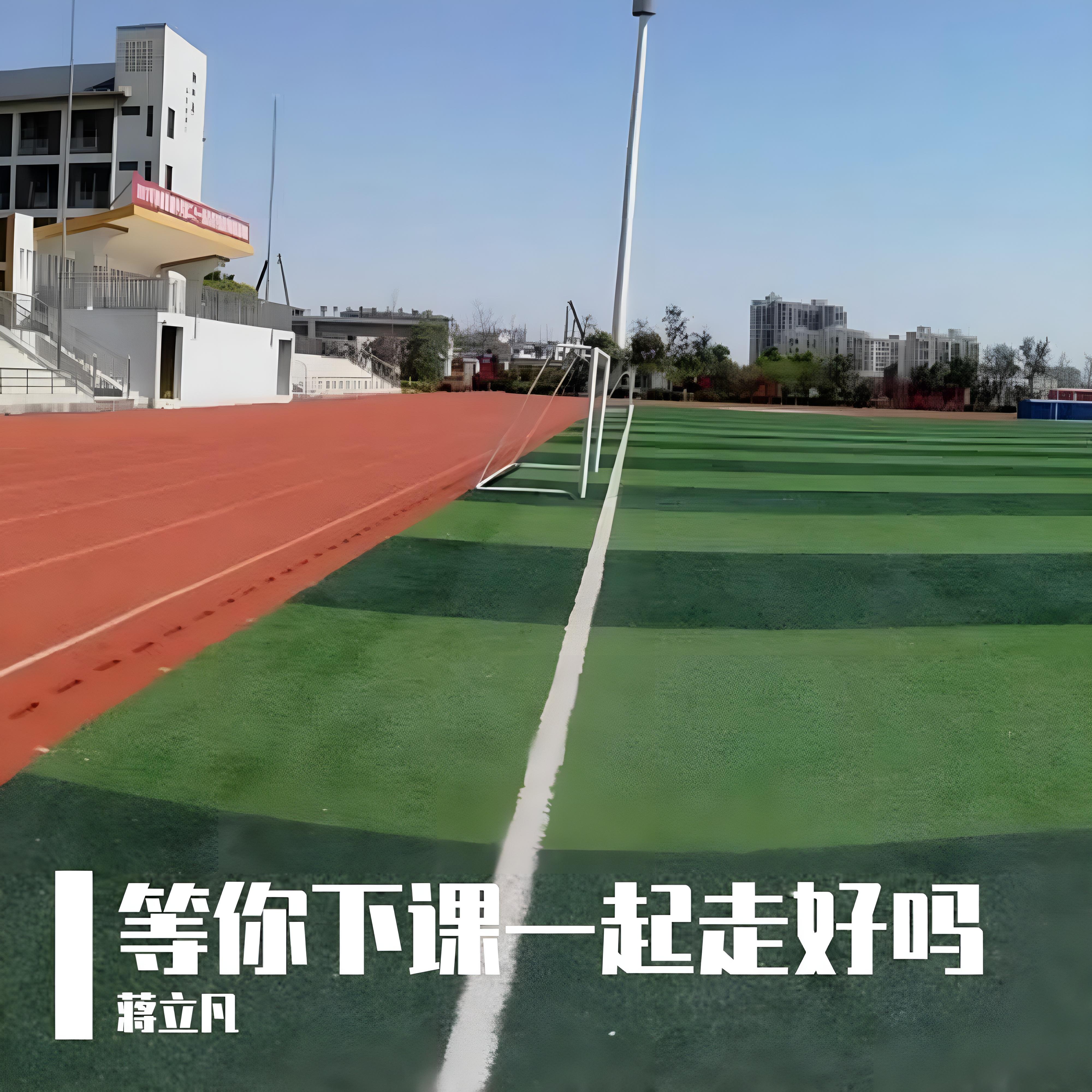 等你下课一起走好吗封面