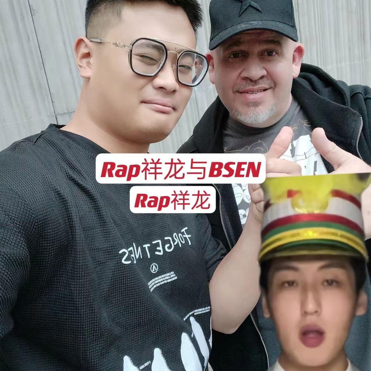 Rap祥龙与BSEN