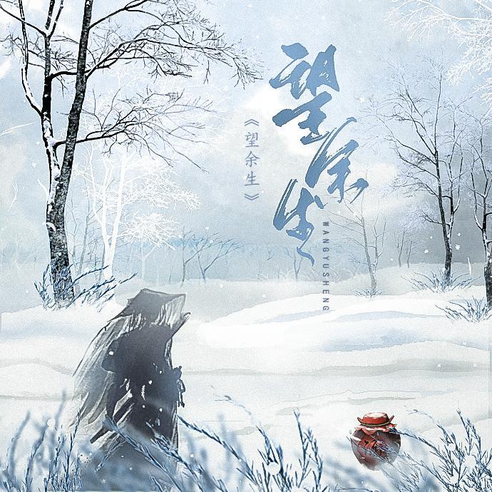 望余生-记慕容追风（翻自 剑网三十周年共创）封面