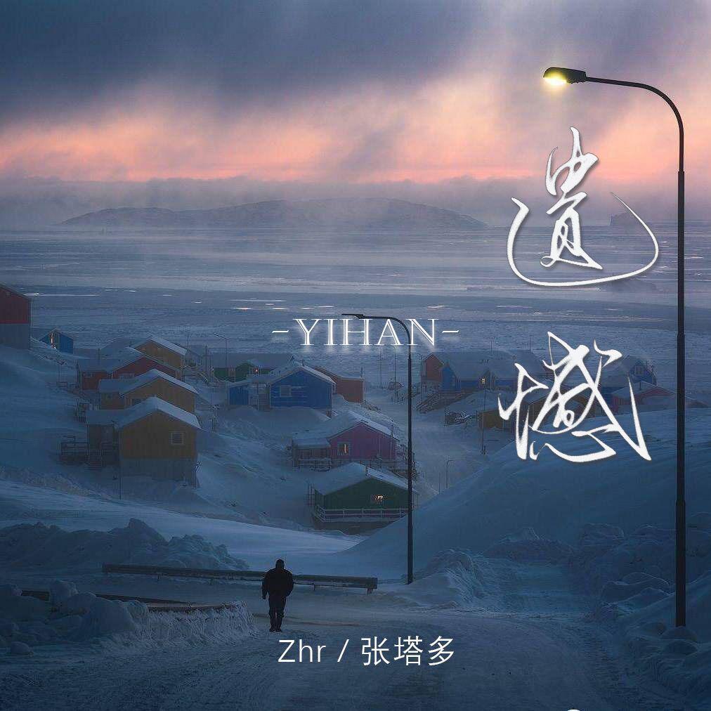 遗憾封面