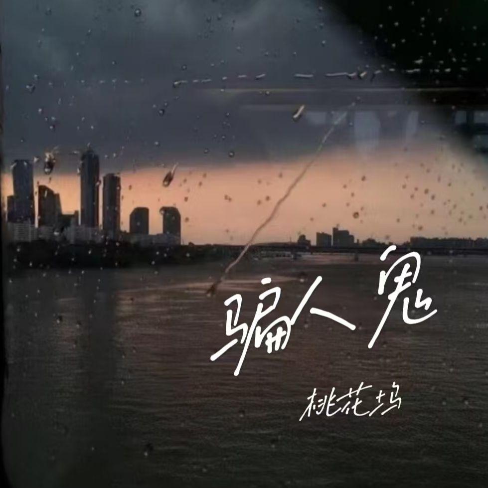 骗人鬼封面