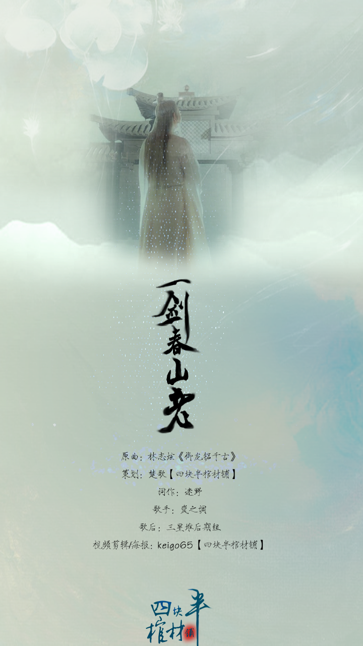 一剑春山老（Cover 林志炫）_岚之调_一剑春山老 | 在线播放_一剑春山老（Cover 林志炫）歌词_一剑春山老（Cover 林志炫）下载 | 网易云音乐