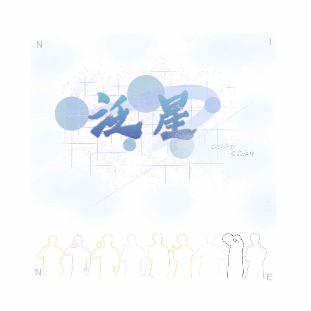 泛星（NINEPERCENT应援曲）