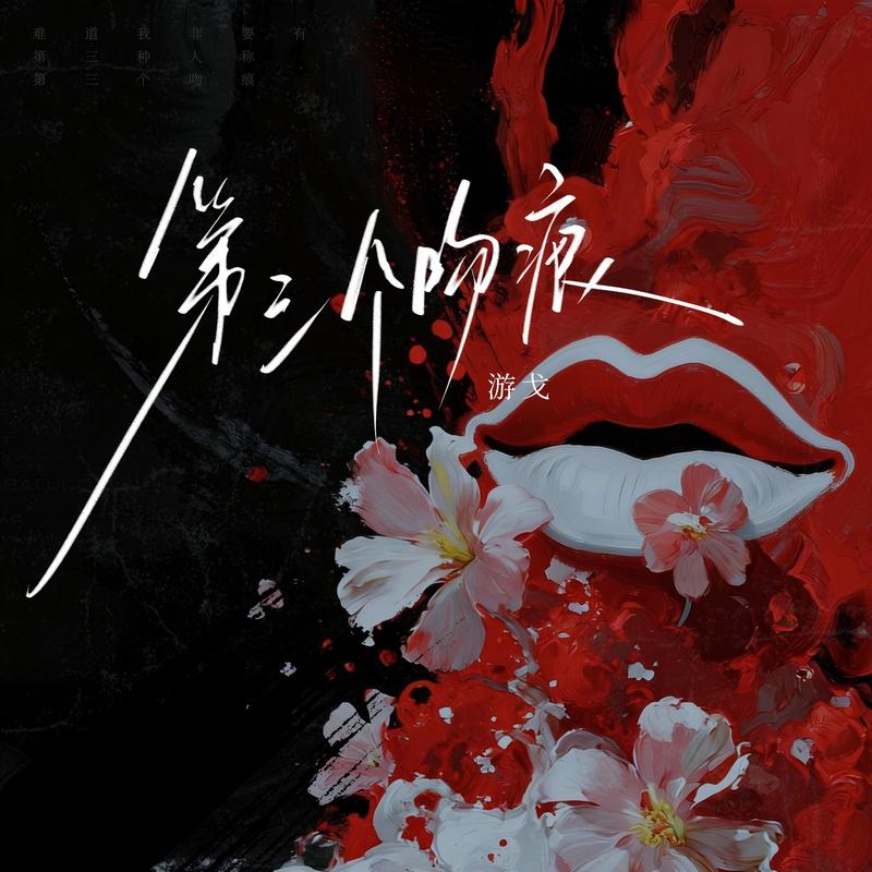 第三个吻痕 (心碎版/伴奏)