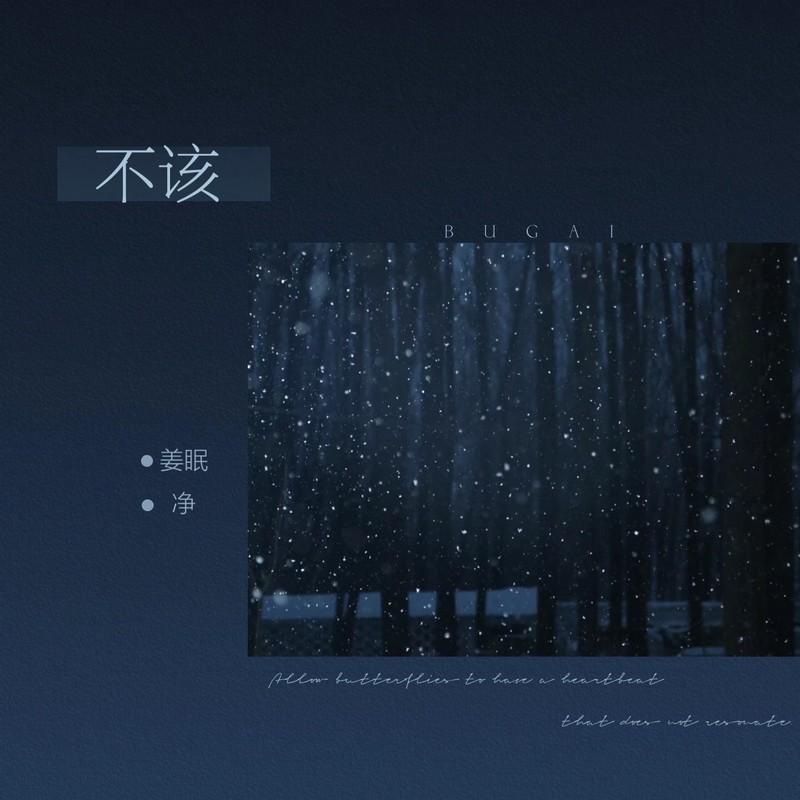 不该封面
