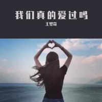 王梦奇 - 我们真的爱过吗