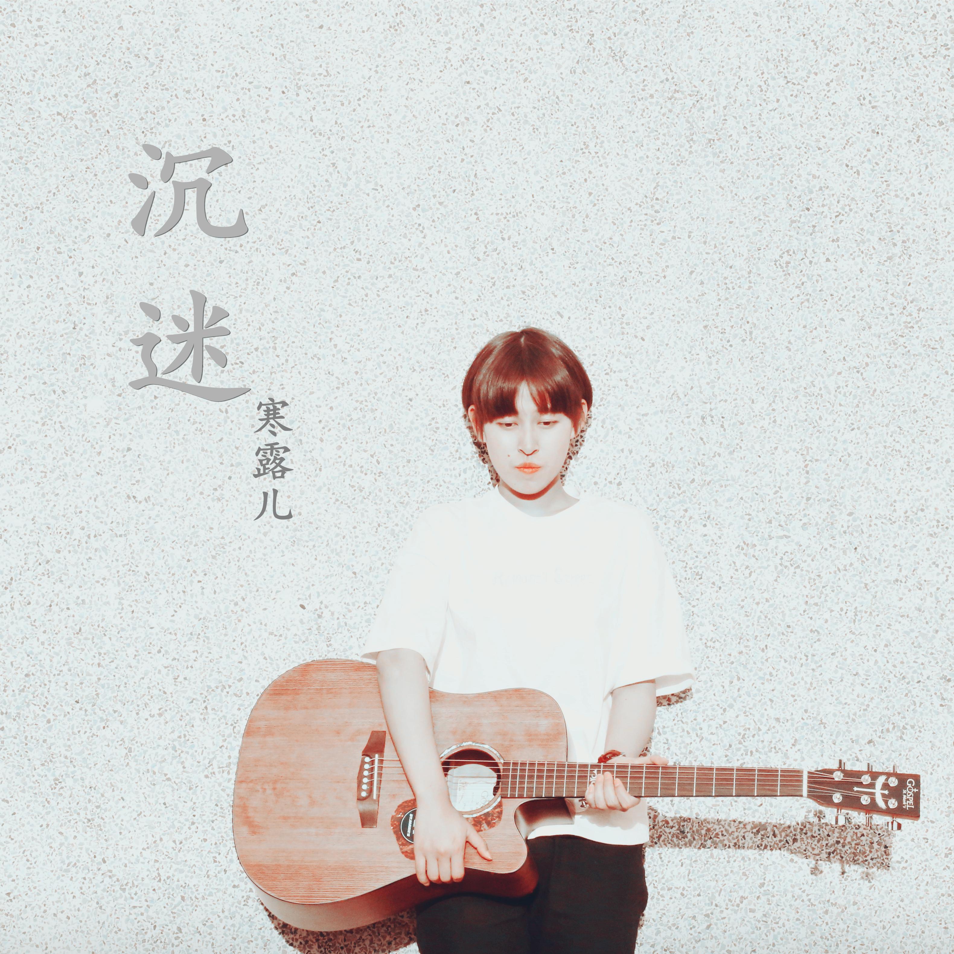 梦里面都是你 - 彩虹照相馆乐队封面