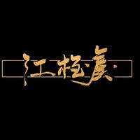 江桎虞资料,江桎虞最新歌曲,江桎虞MV视频,江桎虞音乐专辑,江桎虞好听的歌