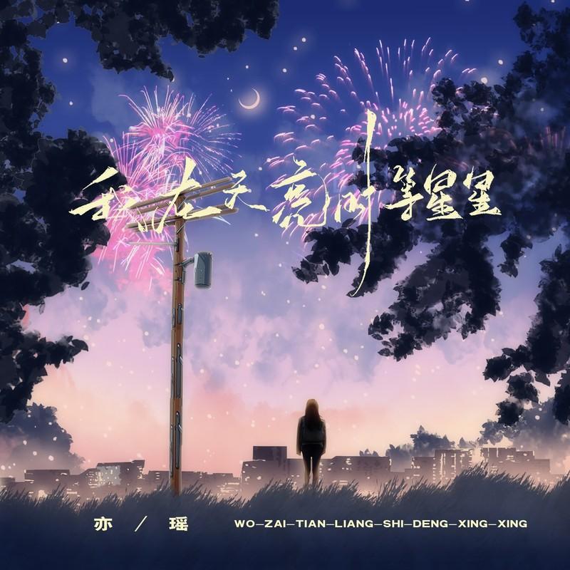 我在天亮时等星星 (伴奏) - 亦瑶封面