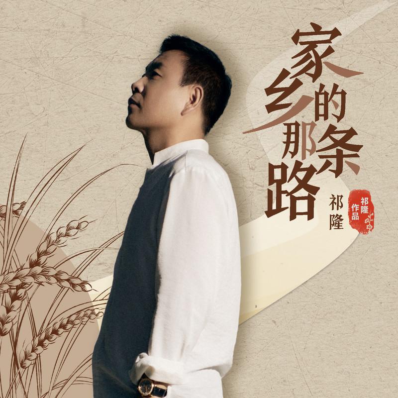 祁隆-《家乡的那条路》