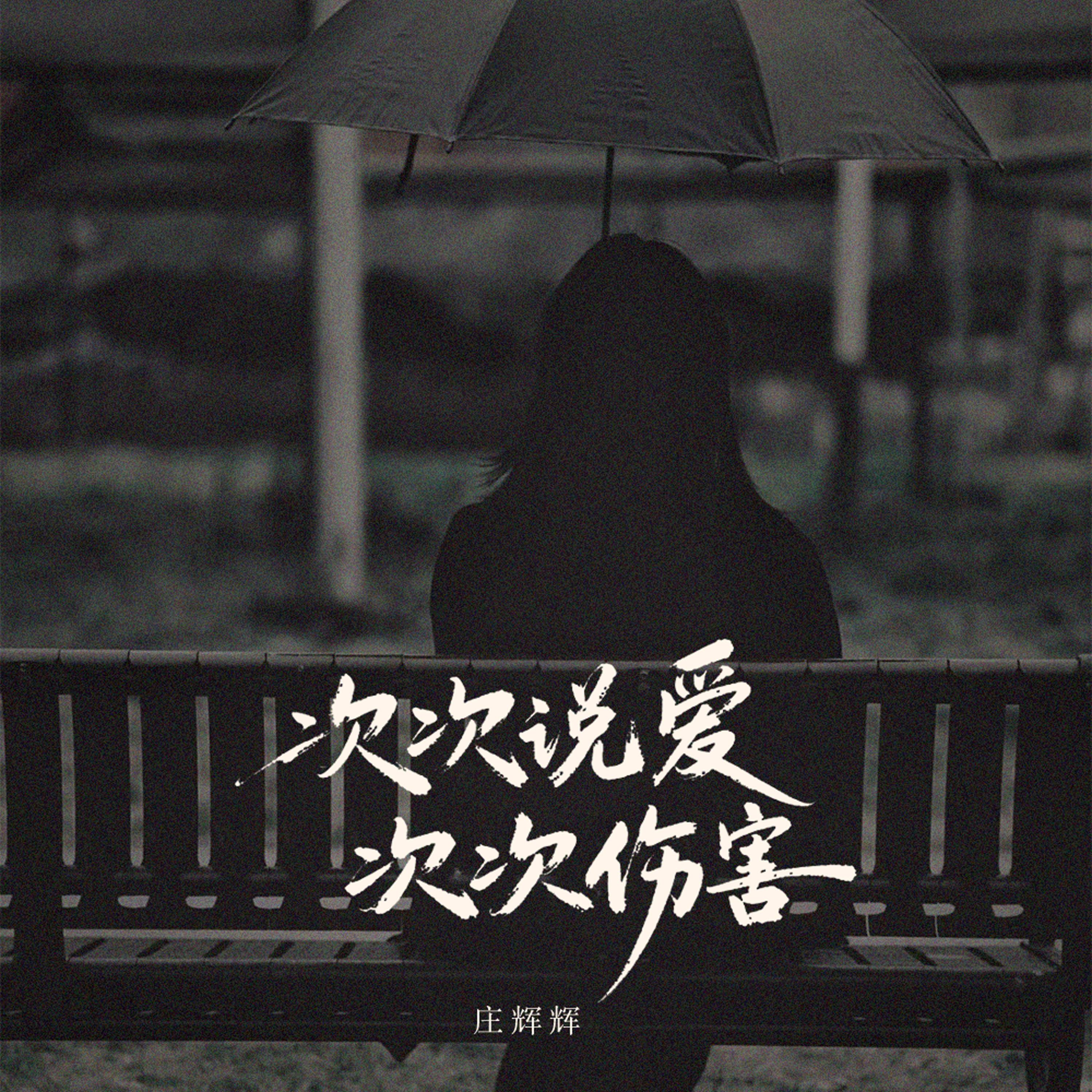 次次说爱 次次伤害