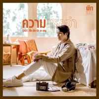 ความทรงจำ - Single