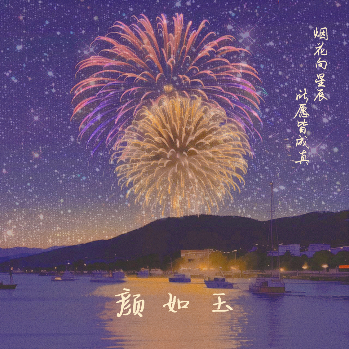 颜如玉封面