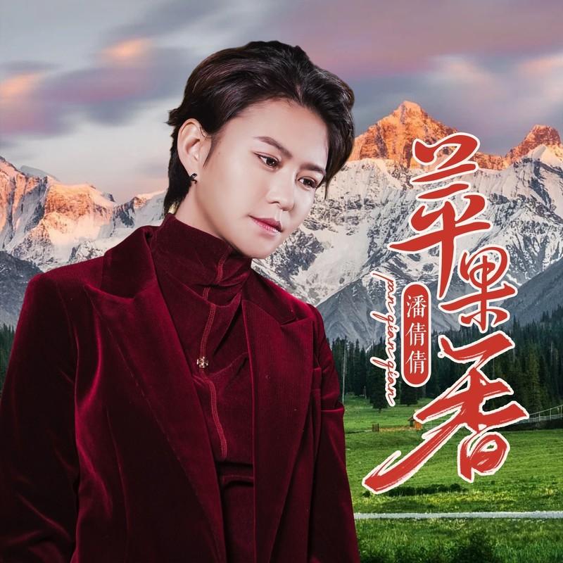 苹果香 (伴奏)封面