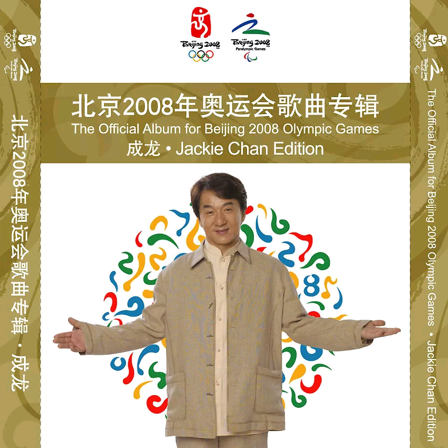 北京2008年奥运会歌曲专辑 成龙版