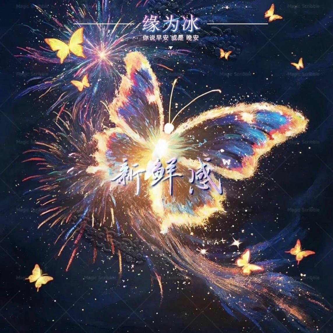 新鲜感(你说早安 或是 晚安)封面