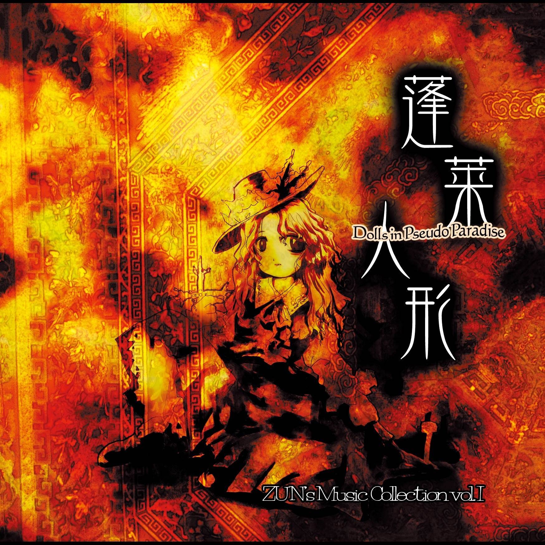 東方怪奇談_ZUN_蓬莱人形 ～ Dolls in Pseudo Paradise | 在线播放_東方怪奇談歌词_東方怪奇談下载 | 网易云音乐