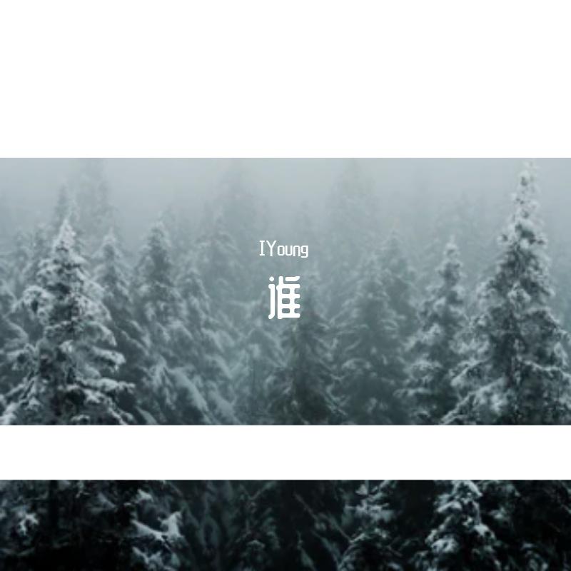 誰（PROD BY MEGA）