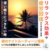 夜のナイトルーティーン音楽 いつもの部屋が少しおしゃれな空間に -リラックス効果や疲労回復のための癒し音楽-