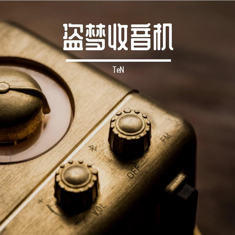 重游旧地方 - TeN封面