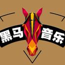 黑马声乐