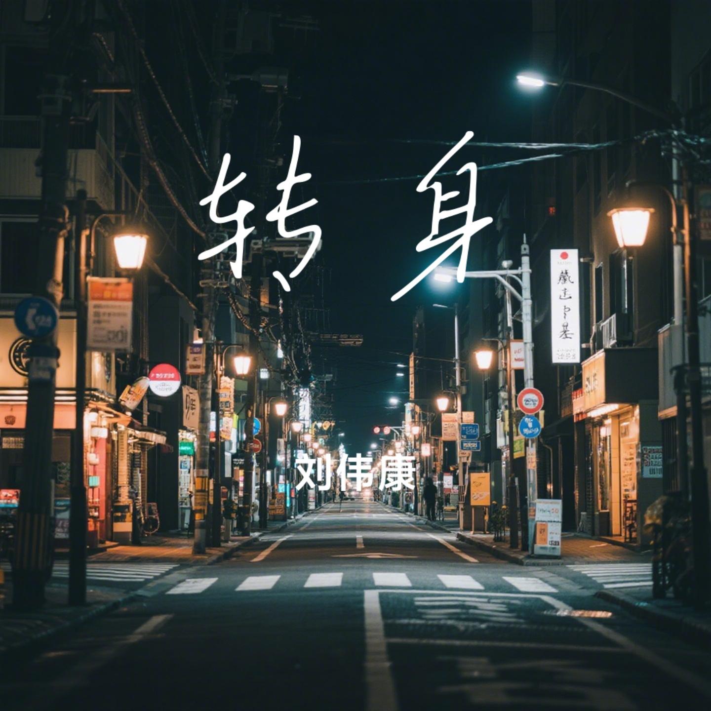 转身封面