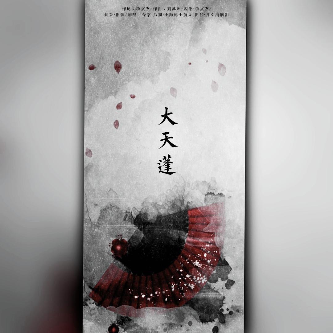 大天蓬（cover李袁杰）_月引_大天蓬（抖音翻唱系列四） | 在线播放_大天蓬（cover李袁杰）歌词_大天蓬（cover李袁杰）下载 | 网易云音乐