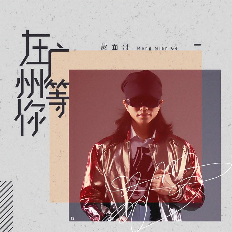 在广州等你 - 蒙面哥封面
