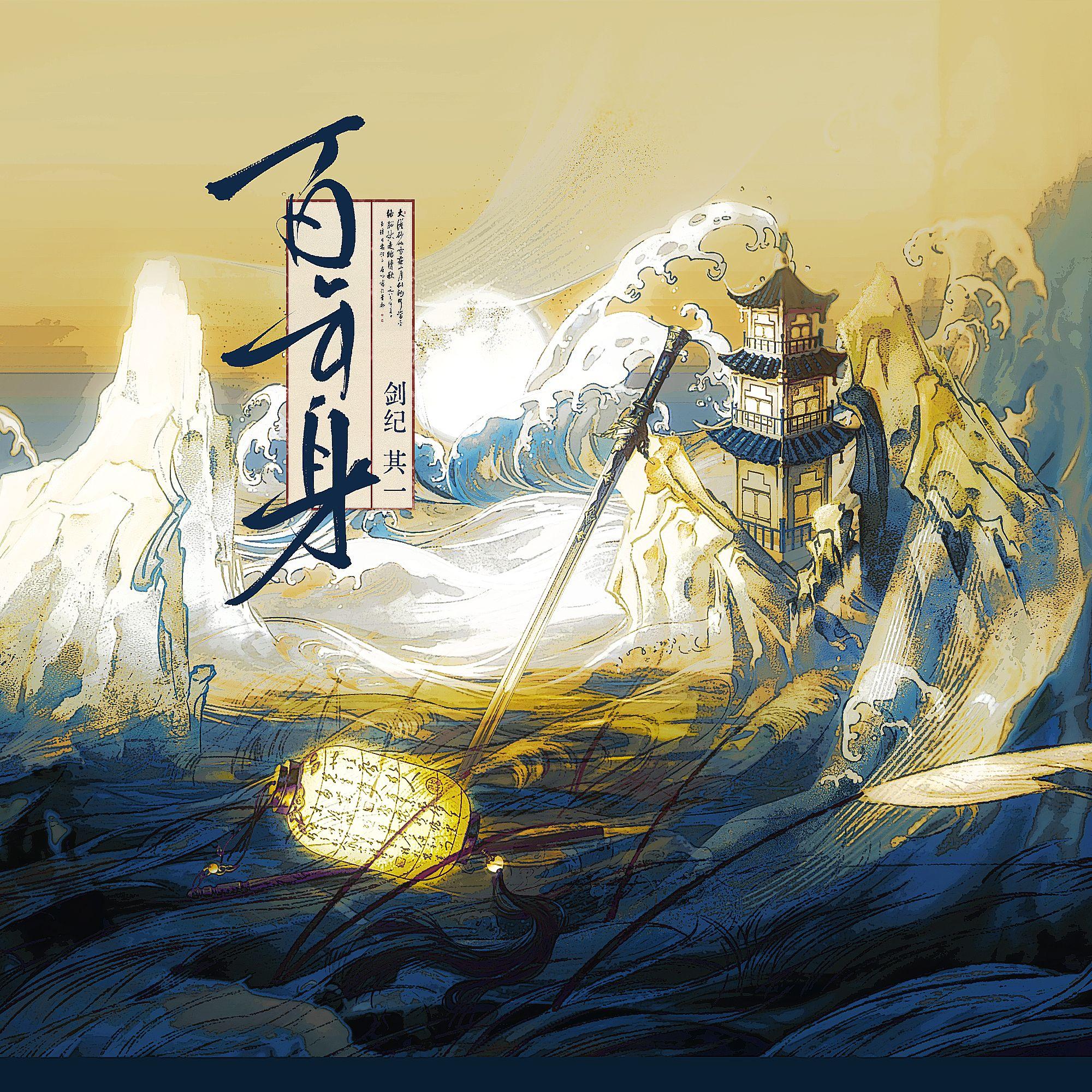 剑纪·其一·百年身